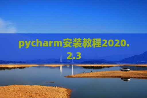 pycharm安装教程2020.2.3