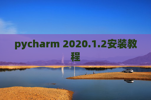 pycharm 2020.1.2安装教程